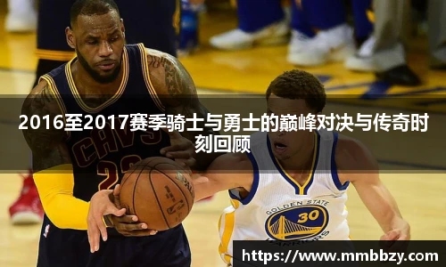 2016至2017赛季骑士与勇士的巅峰对决与传奇时刻回顾