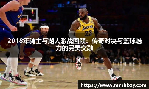 2018年骑士与湖人激战回顾：传奇对决与篮球魅力的完美交融