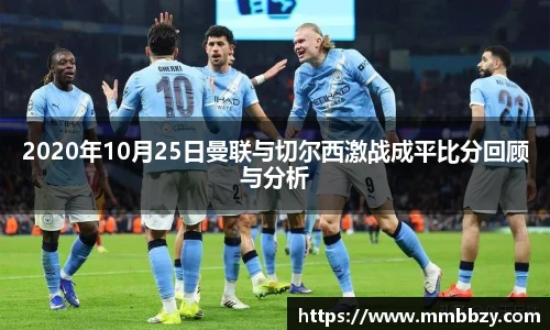 2020年10月25日曼联与切尔西激战成平比分回顾与分析