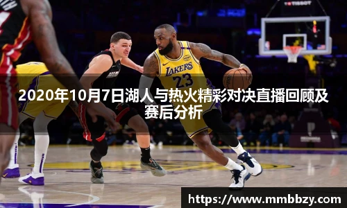 2020年10月7日湖人与热火精彩对决直播回顾及赛后分析
