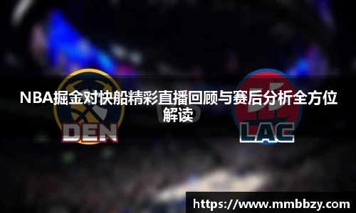 NBA掘金对快船精彩直播回顾与赛后分析全方位解读