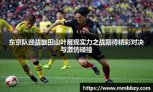 东京队迎战磐田山叶展现实力之战期待精彩对决与激情碰撞