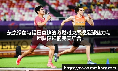 东京绿茵与福田黄蜂的激烈对决展现足球魅力与团队精神的完美结合