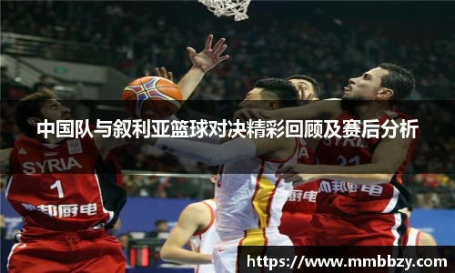 中国队与叙利亚篮球对决精彩回顾及赛后分析
