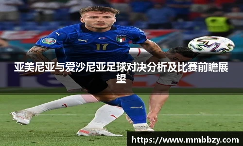 k1十年体育品牌亚美尼亚与爱沙尼亚足球对决分析及比赛前瞻展望