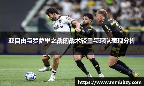 k1十年体育品牌亚自由与罗萨里之战的战术较量与球队表现分析