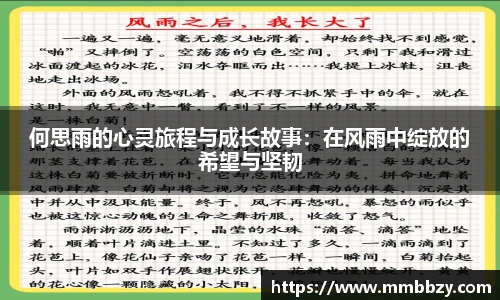 k1十年体育品牌何思雨的心灵旅程与成长故事：在风雨中绽放的希望与坚韧