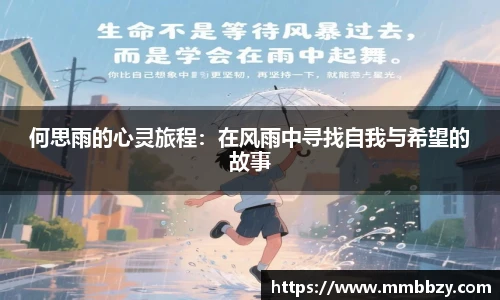 k1十年体育品牌何思雨的心灵旅程：在风雨中寻找自我与希望的故事