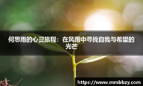k1十年体育品牌何思雨的心灵旅程：在风雨中寻找自我与希望的光芒