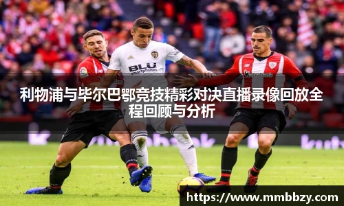 利物浦与毕尔巴鄂竞技精彩对决直播录像回放全程回顾与分析