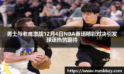 勇士与老鹰激战12月4日NBA赛场精彩对决引发球迷热情期待