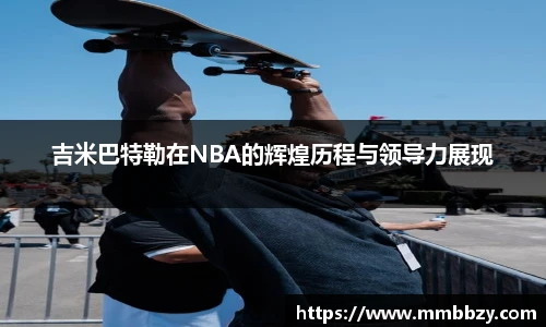 吉米巴特勒在NBA的辉煌历程与领导力展现