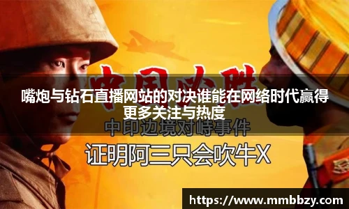 嘴炮与钻石直播网站的对决谁能在网络时代赢得更多关注与热度
