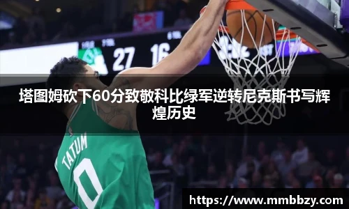 塔图姆砍下60分致敬科比绿军逆转尼克斯书写辉煌历史