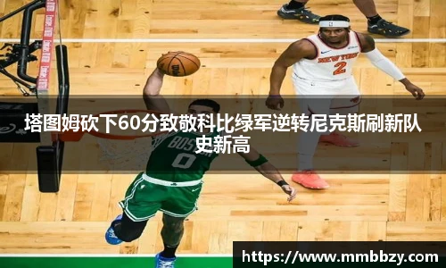 塔图姆砍下60分致敬科比绿军逆转尼克斯刷新队史新高