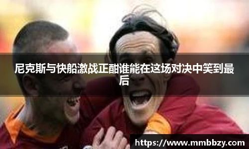 尼克斯与快船激战正酣谁能在这场对决中笑到最后