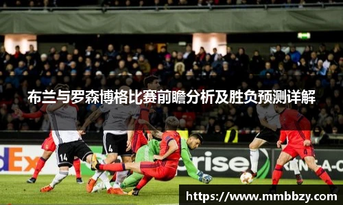 布兰与罗森博格比赛前瞻分析及胜负预测详解