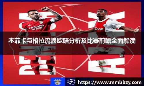 本菲卡与格拉流浪欧赔分析及比赛前瞻全面解读