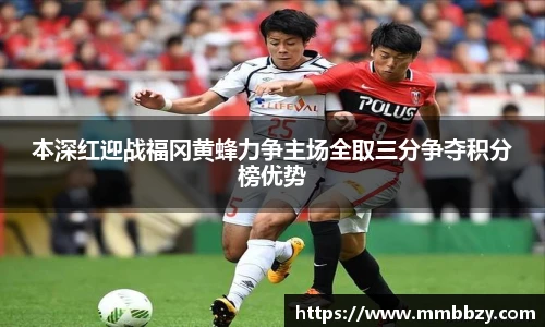 本深红迎战福冈黄蜂力争主场全取三分争夺积分榜优势