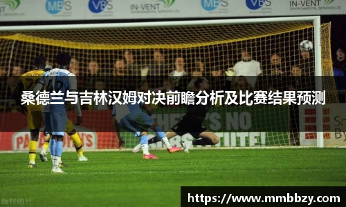 桑德兰与吉林汉姆对决前瞻分析及比赛结果预测