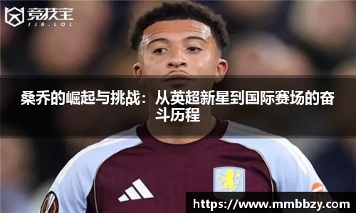 桑乔的崛起与挑战：从英超新星到国际赛场的奋斗历程