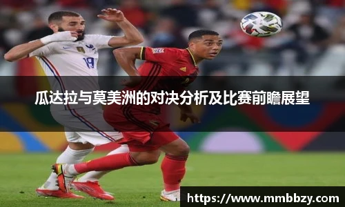 瓜达拉与莫美洲的对决分析及比赛前瞻展望