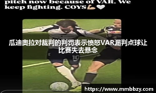 瓜迪奥拉对裁判的判罚表示愤怒VAR漏判点球让比赛失去悬念