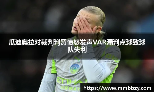瓜迪奥拉对裁判判罚愤怒发声VAR漏判点球致球队失利