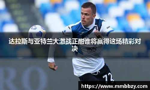 达拉斯与亚特兰大激战正酣谁将赢得这场精彩对决