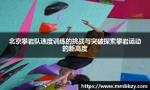 北京攀岩队速度训练的挑战与突破探索攀岩运动的新高度