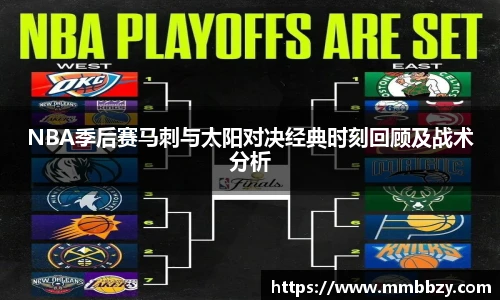 NBA季后赛马刺与太阳对决经典时刻回顾及战术分析
