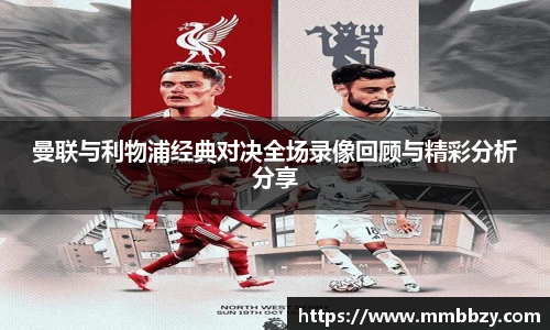 曼联与利物浦经典对决全场录像回顾与精彩分析分享