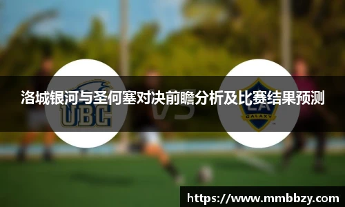 洛城银河与圣何塞对决前瞻分析及比赛结果预测