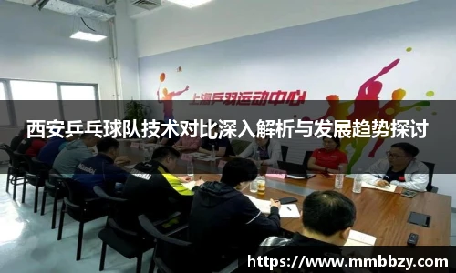 西安乒乓球队技术对比深入解析与发展趋势探讨