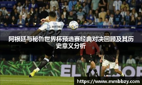 阿根廷与秘鲁世界杯预选赛经典对决回顾及其历史意义分析