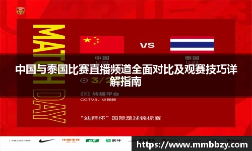 中国与泰国比赛直播频道全面对比及观赛技巧详解指南