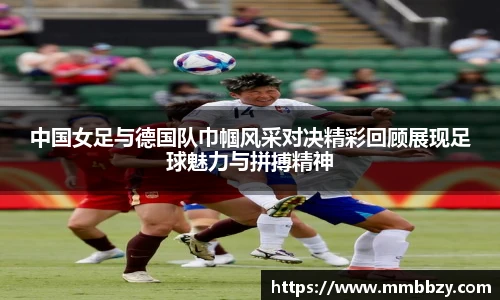 中国女足与德国队巾帼风采对决精彩回顾展现足球魅力与拼搏精神