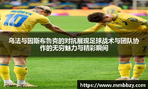 乌法与因斯布鲁克的对抗展现足球战术与团队协作的无穷魅力与精彩瞬间