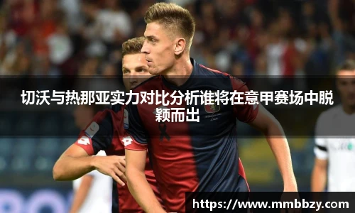 切沃与热那亚实力对比分析谁将在意甲赛场中脱颖而出