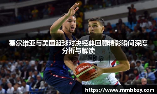 k1十年体育品牌塞尔维亚与美国篮球对决经典回顾精彩瞬间深度分析与解读