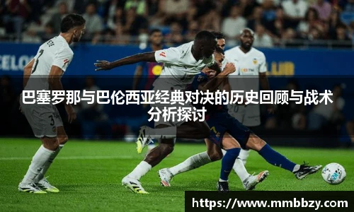 巴塞罗那与巴伦西亚经典对决的历史回顾与战术分析探讨